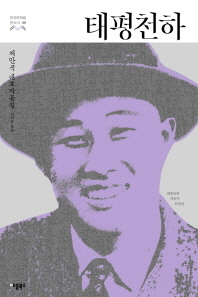 태평천하 (한국문학을 권하다 6:채만식 대표작품집)